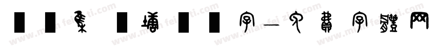 雙魚集 錢塘細筆字字体转换